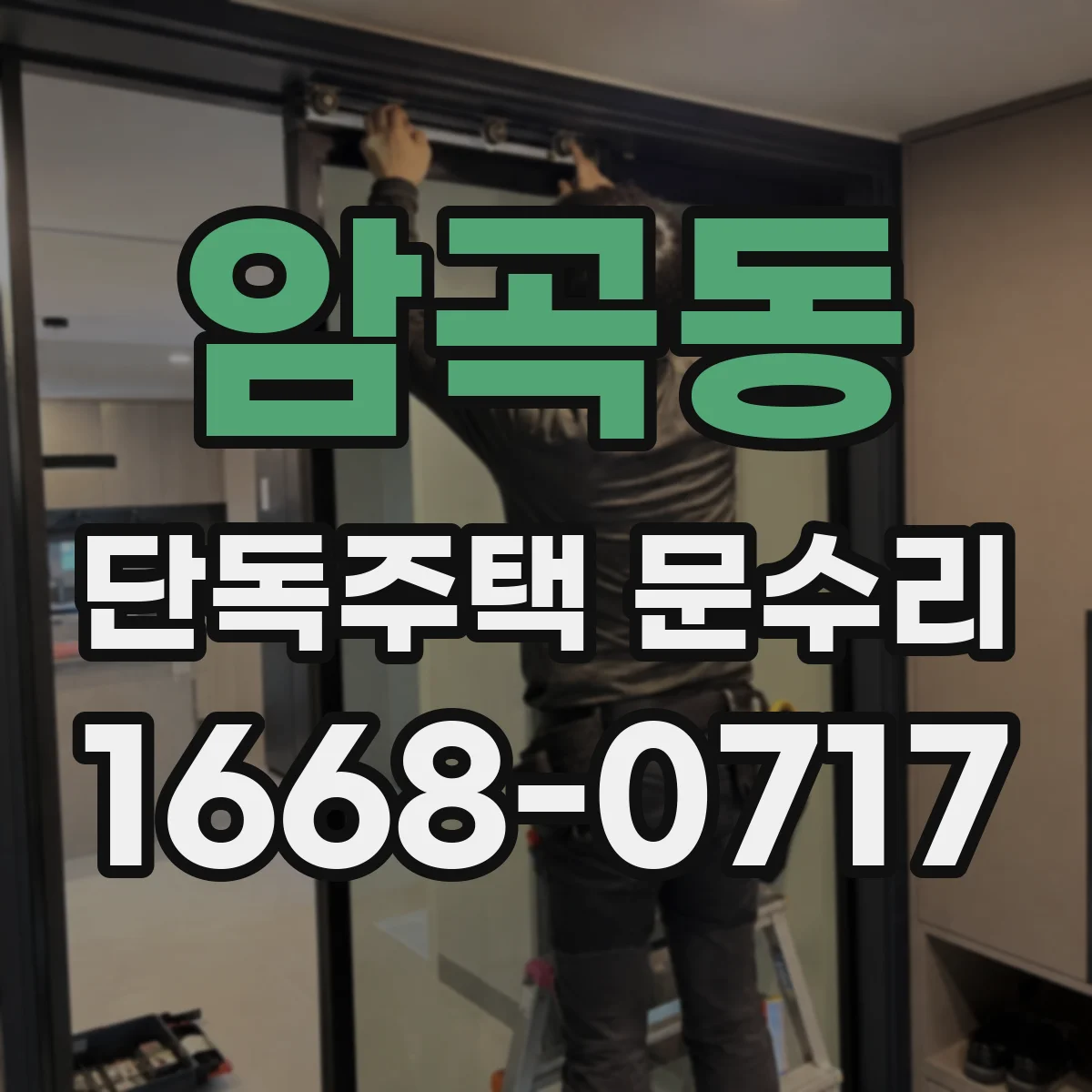 암곡동 단독주택 문수리