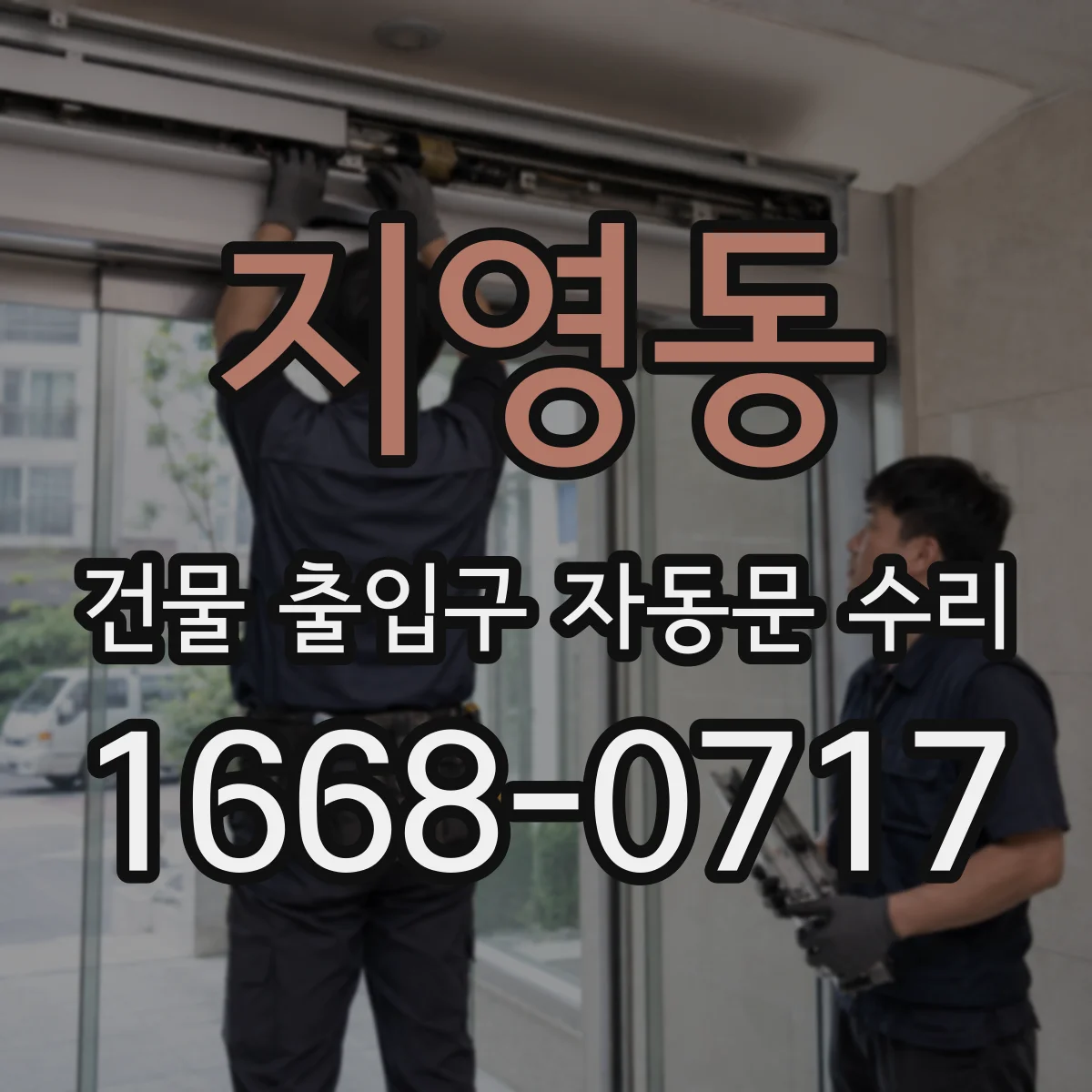 지영동 건물 출입구 자동문 수리