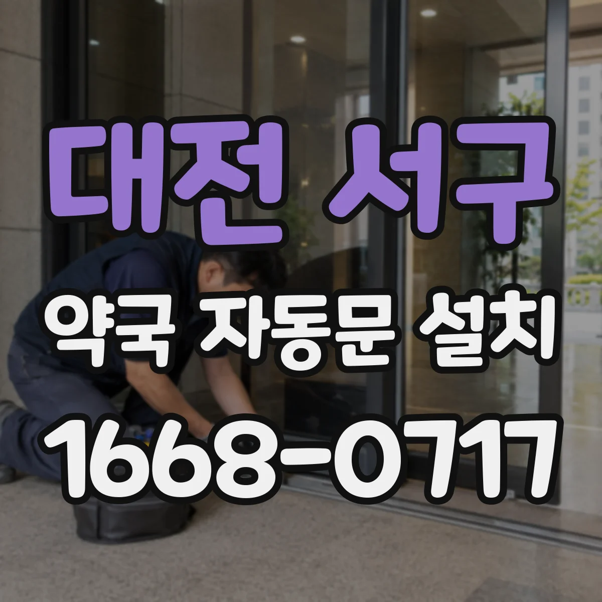 대전 서구 약국 자동문 설치 비상정전 대응 기능과 점검 포인트