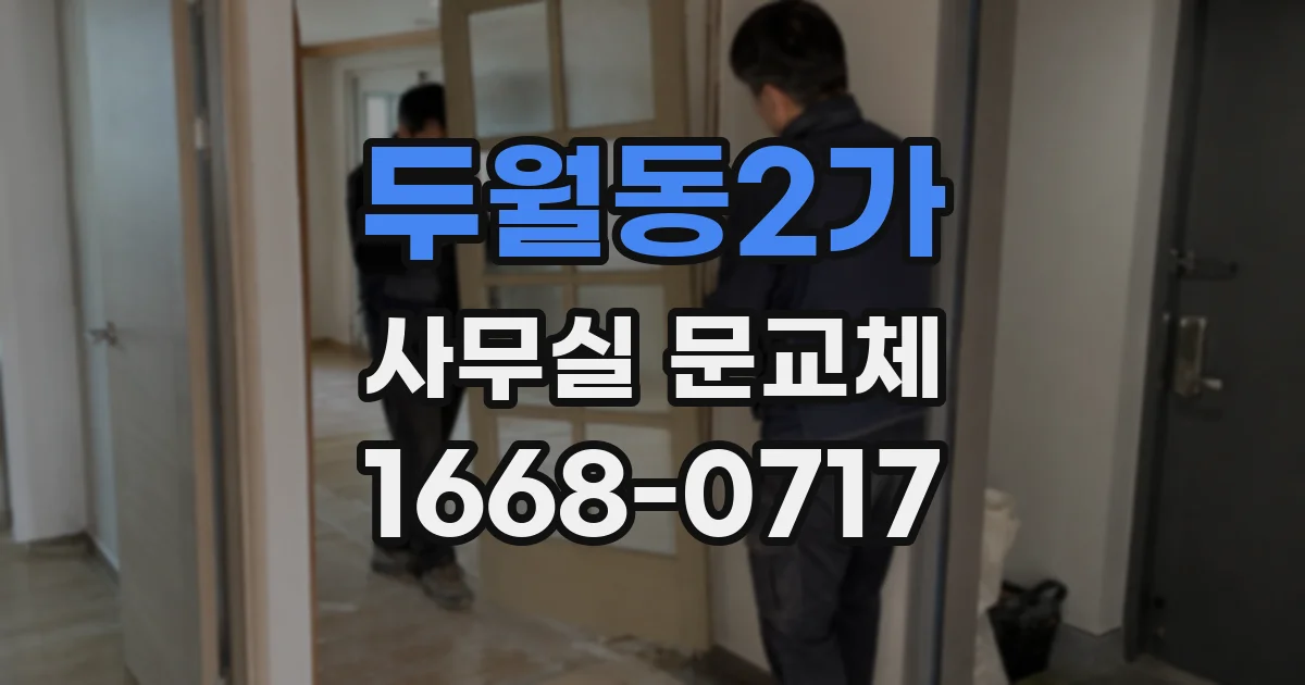 두월동2가 사무실 문교체