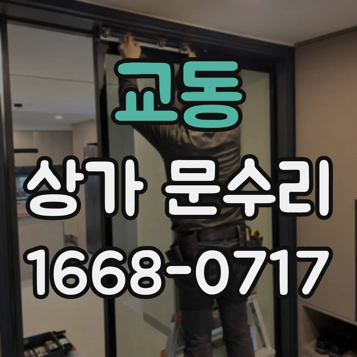 교동 상가 문수리