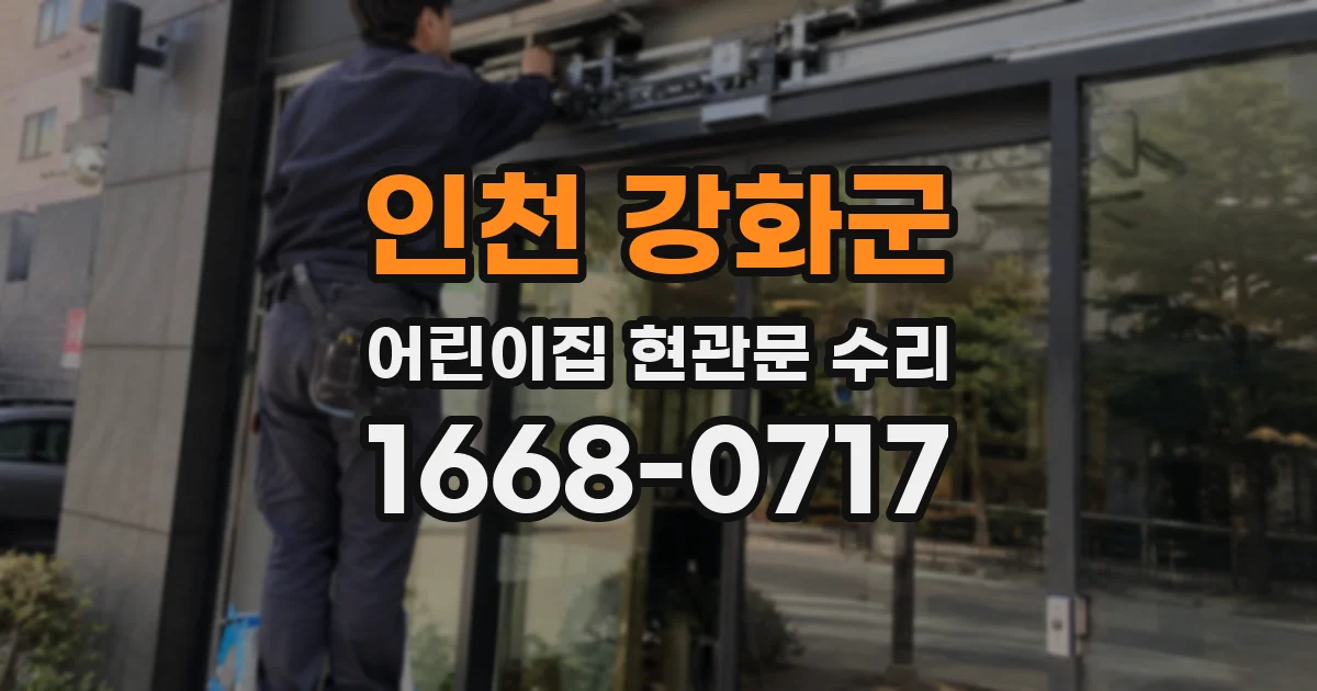 인천 강화군 어린이집 현관문 수리