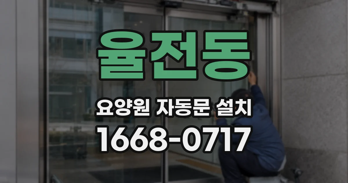 율전동 요양원 자동문 설치