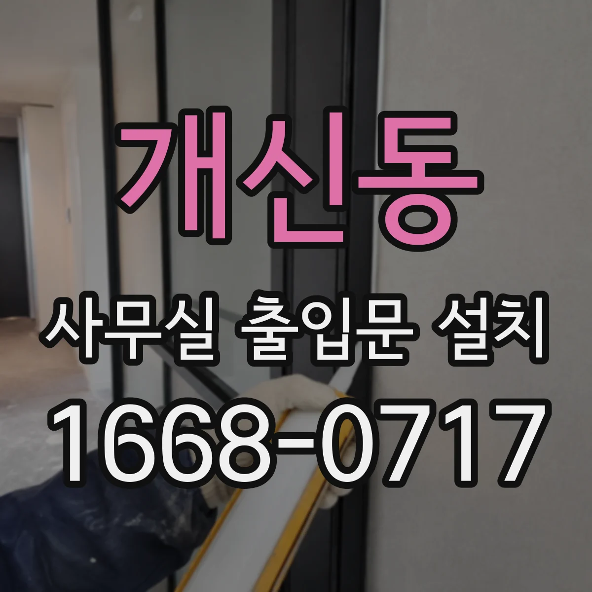 개신동 사무실 출입문 설치