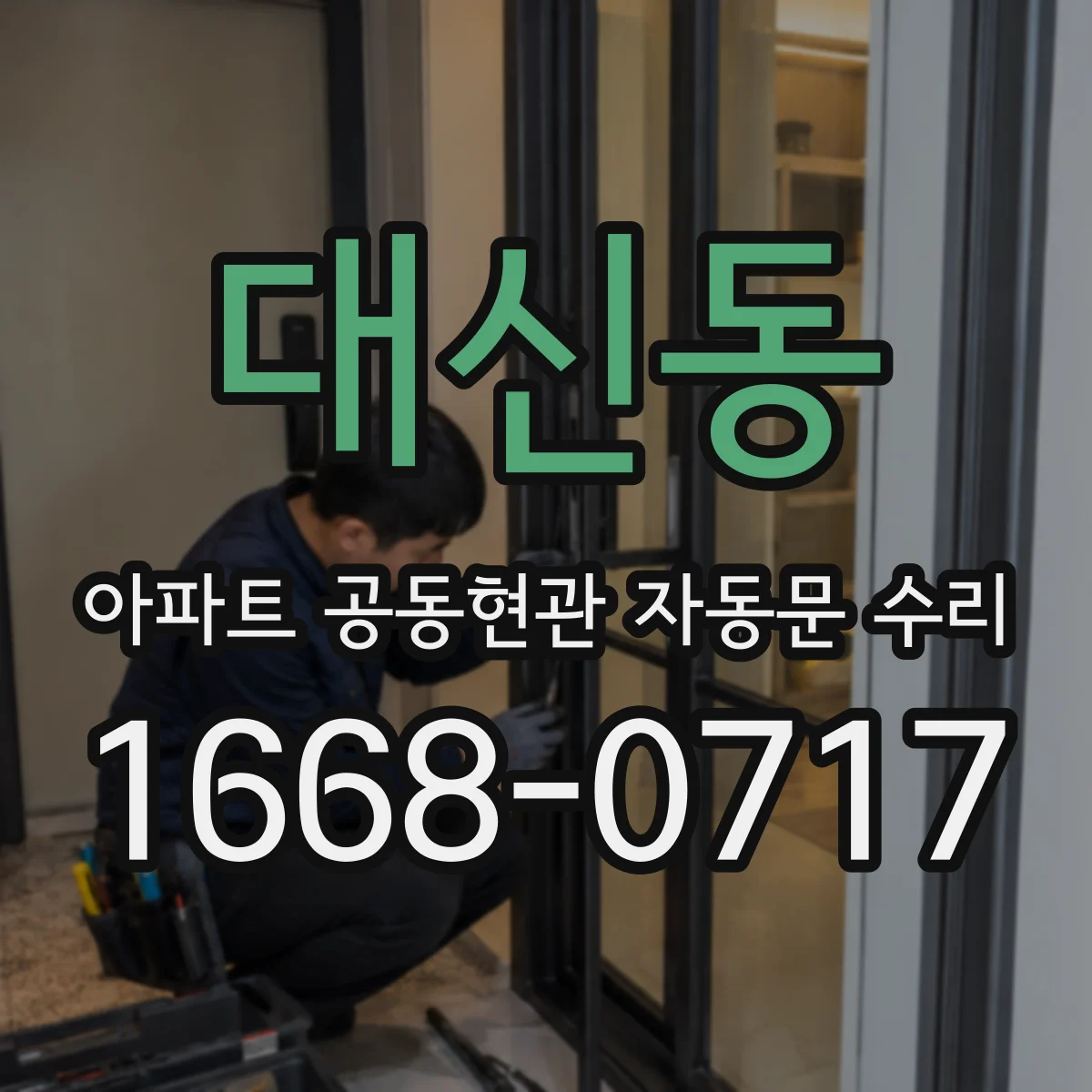 대신동 아파트 공동현관 자동문 수리