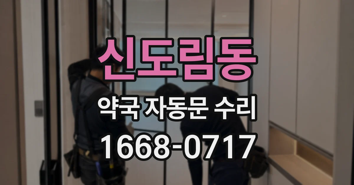 신도림동 약국 자동문 수리