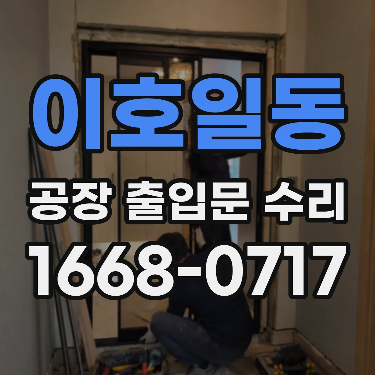 이호일동 공장 출입문 수리