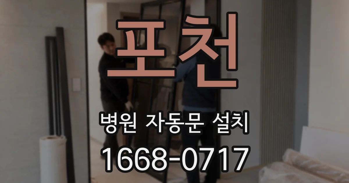 포천 병원 자동문 설치