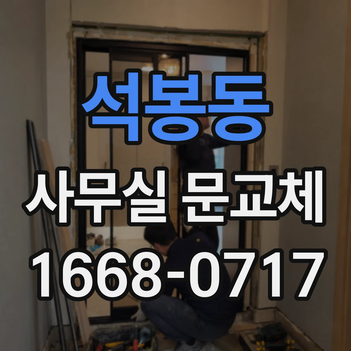 석봉동 사무실 문교체