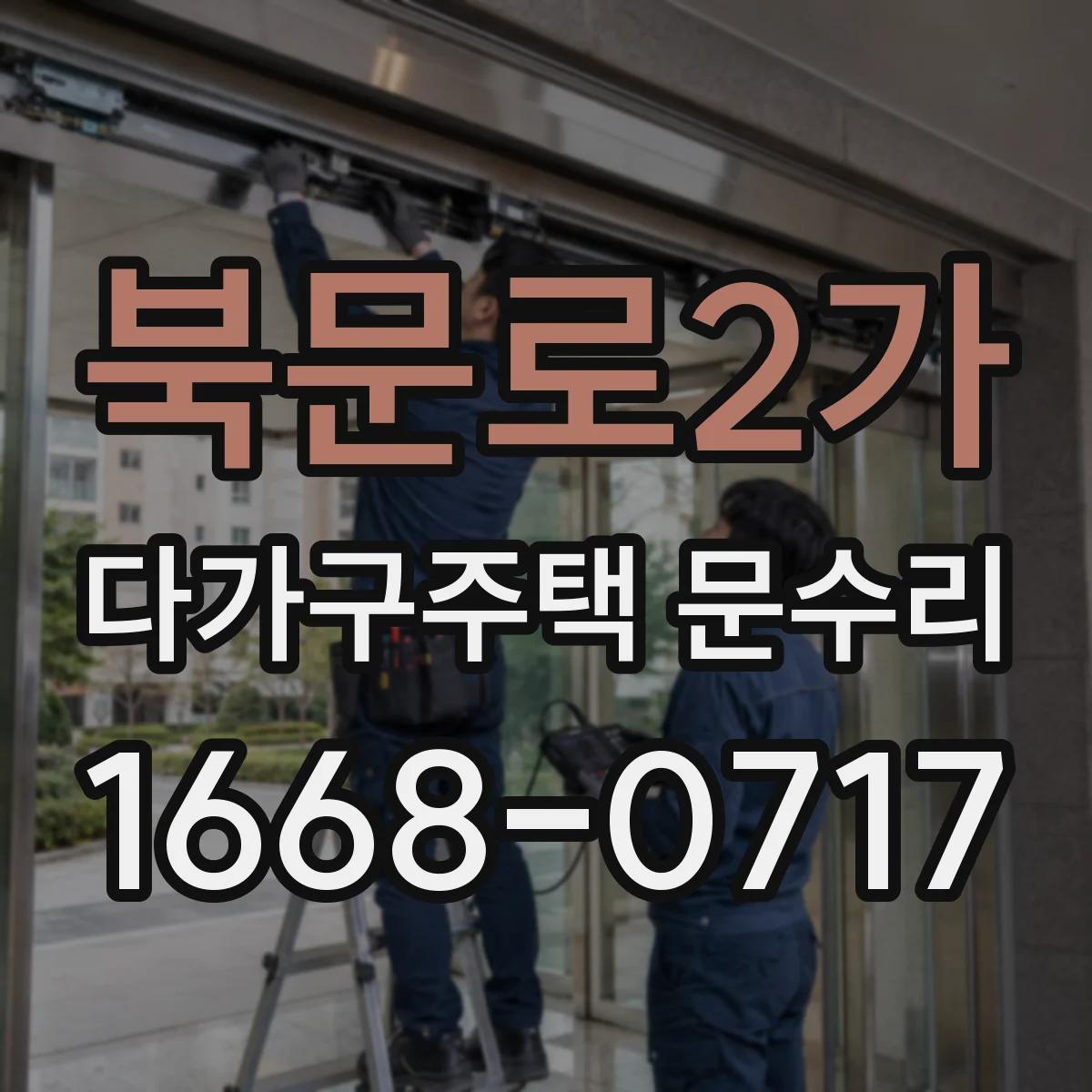 북문로2가 다가구주택 문수리