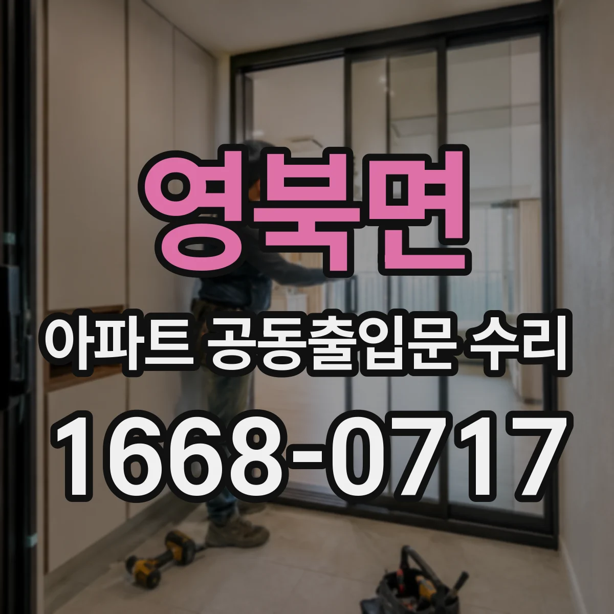 영북면 아파트 공동출입문 수리