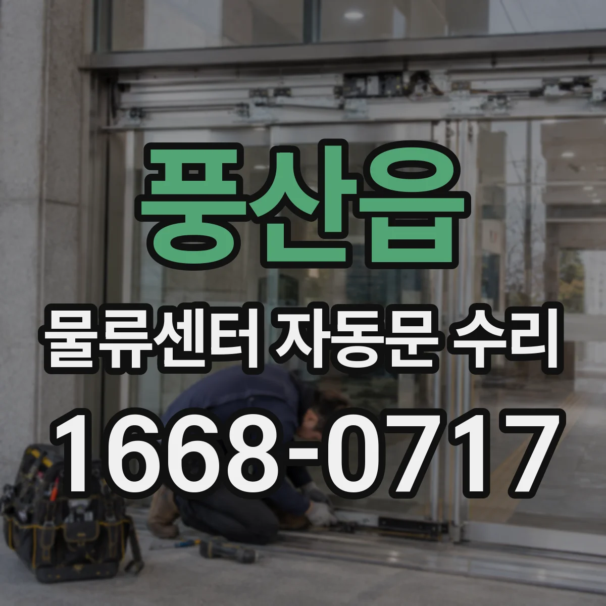 풍산읍 물류센터 자동문 수리