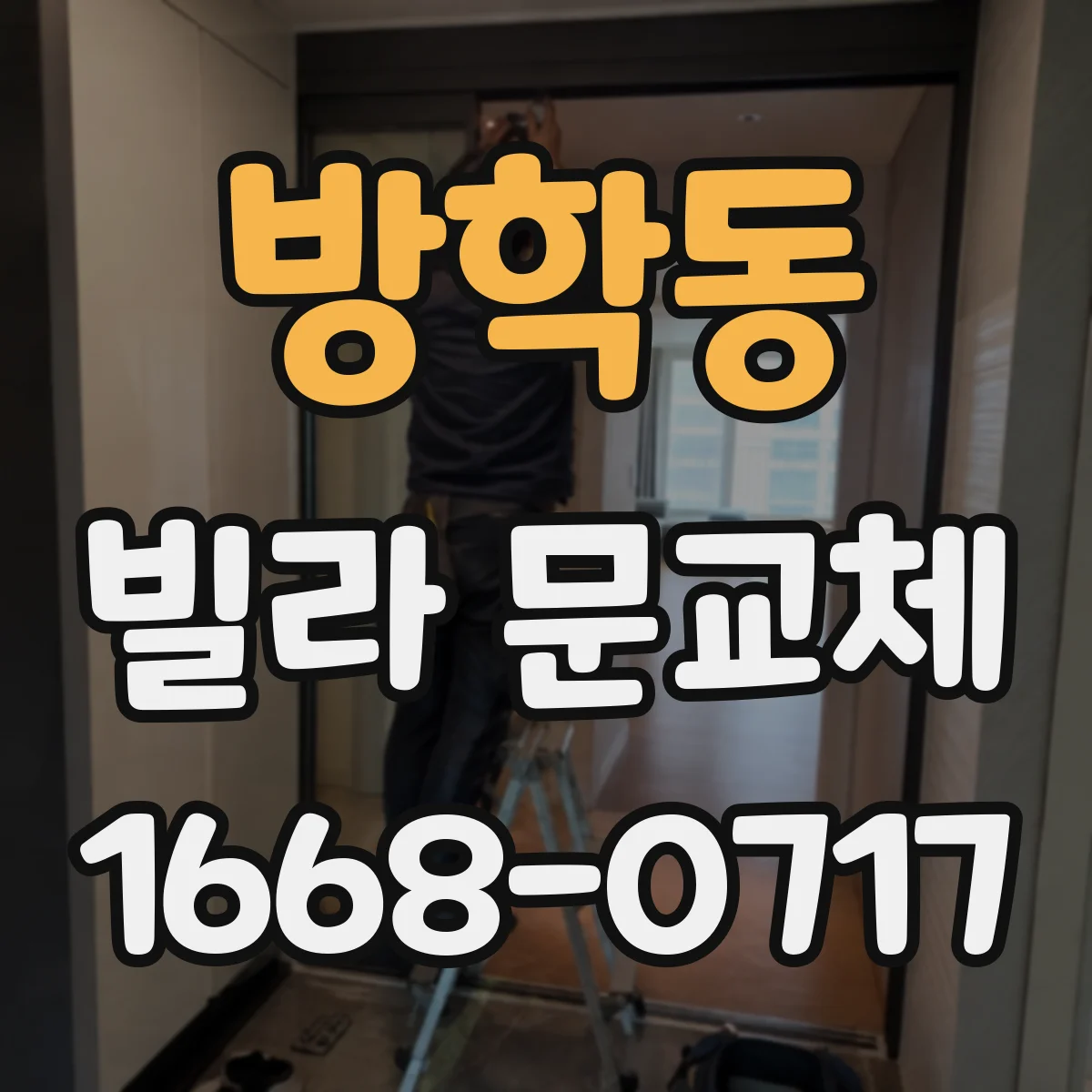 방학동 빌라 문교체