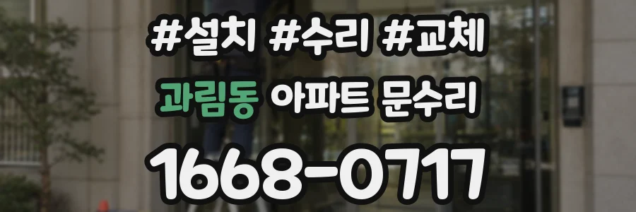 과림동 아파트 문수리
