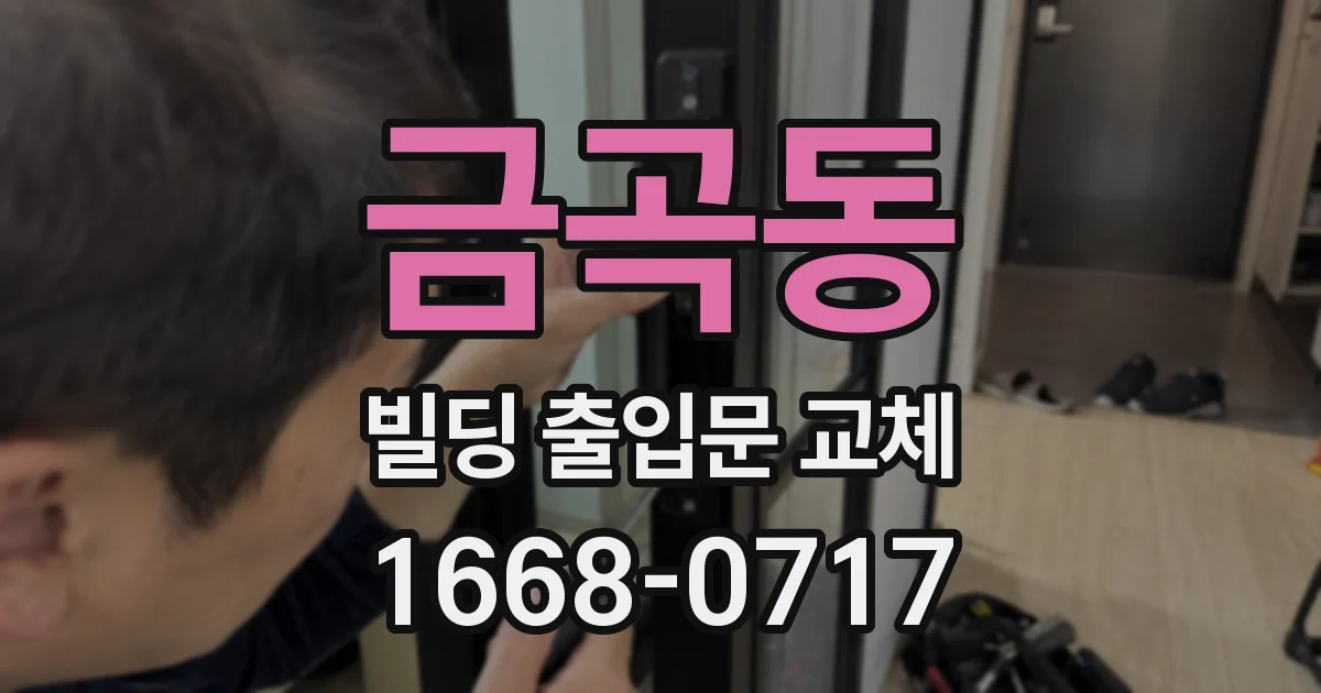 금곡동 빌딩 출입문 교체