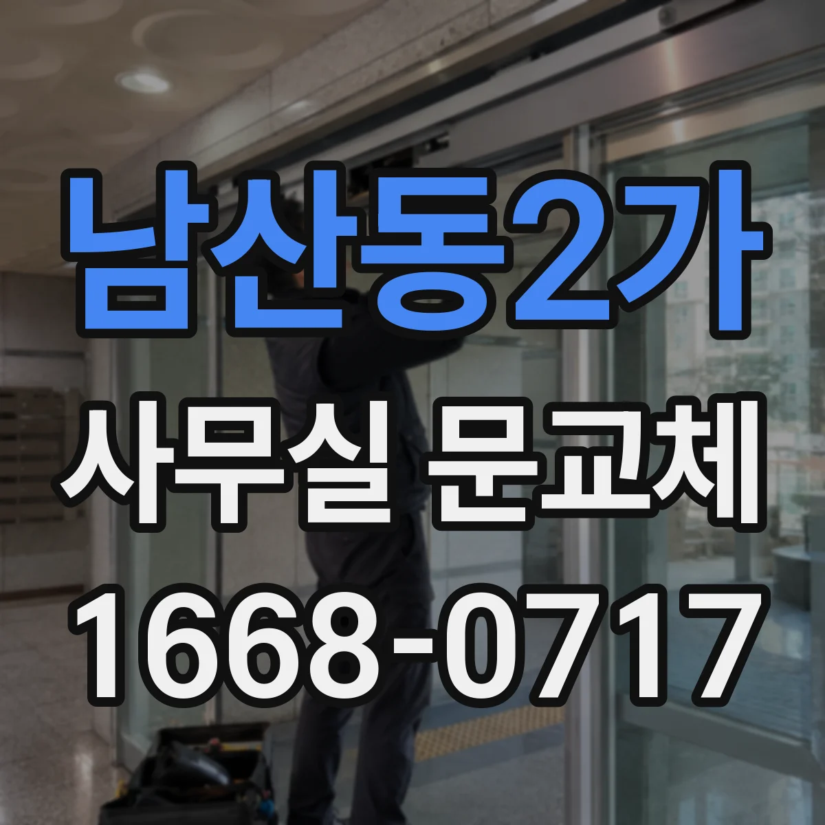 남산동2가 사무실 문교체 유리도어 파손 후 마감 마감 상태 체크