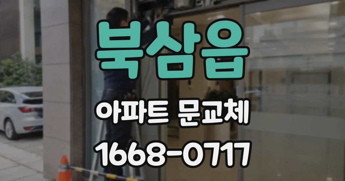 북삼읍 아파트 문교체
