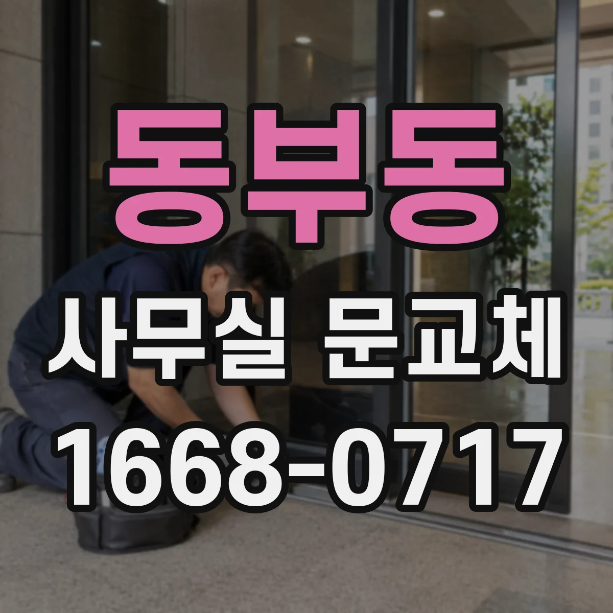 동부동 사무실 문교체