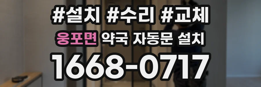 웅포면 약국 자동문 설치
