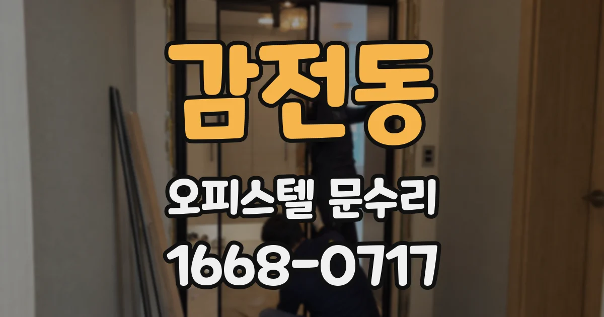 감전동 오피스텔 문수리