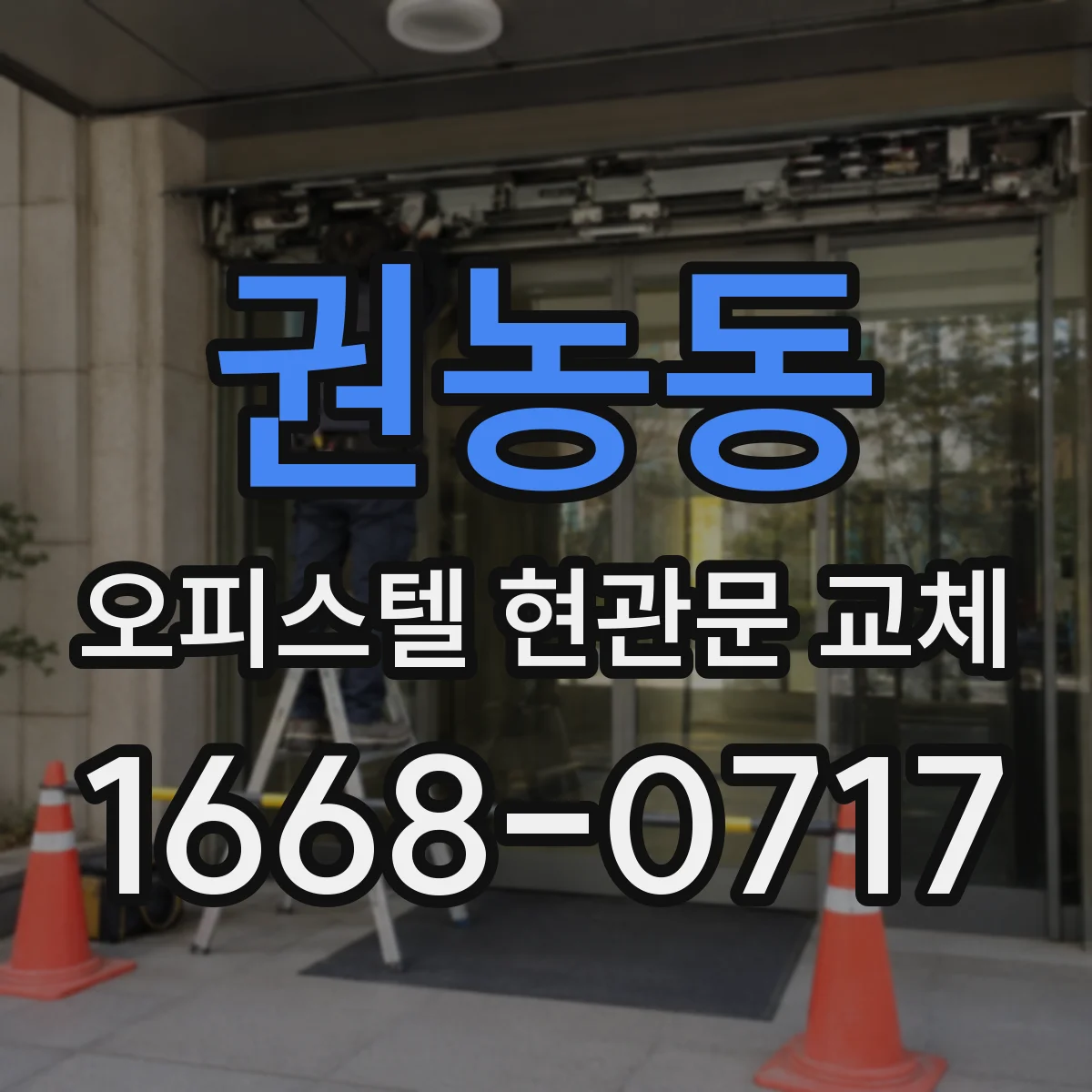 권농동 오피스텔 현관문 교체