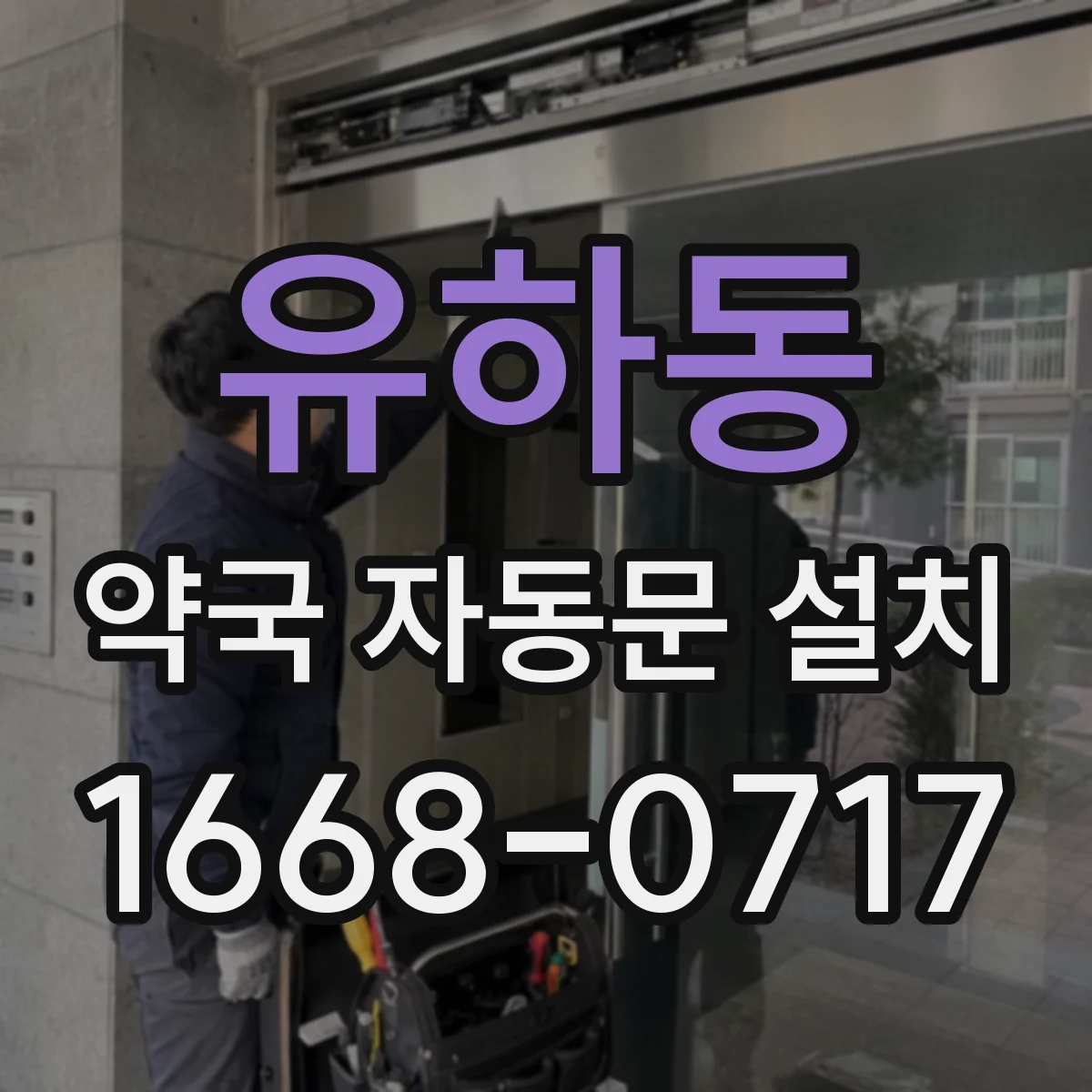 유하동 약국 자동문 설치