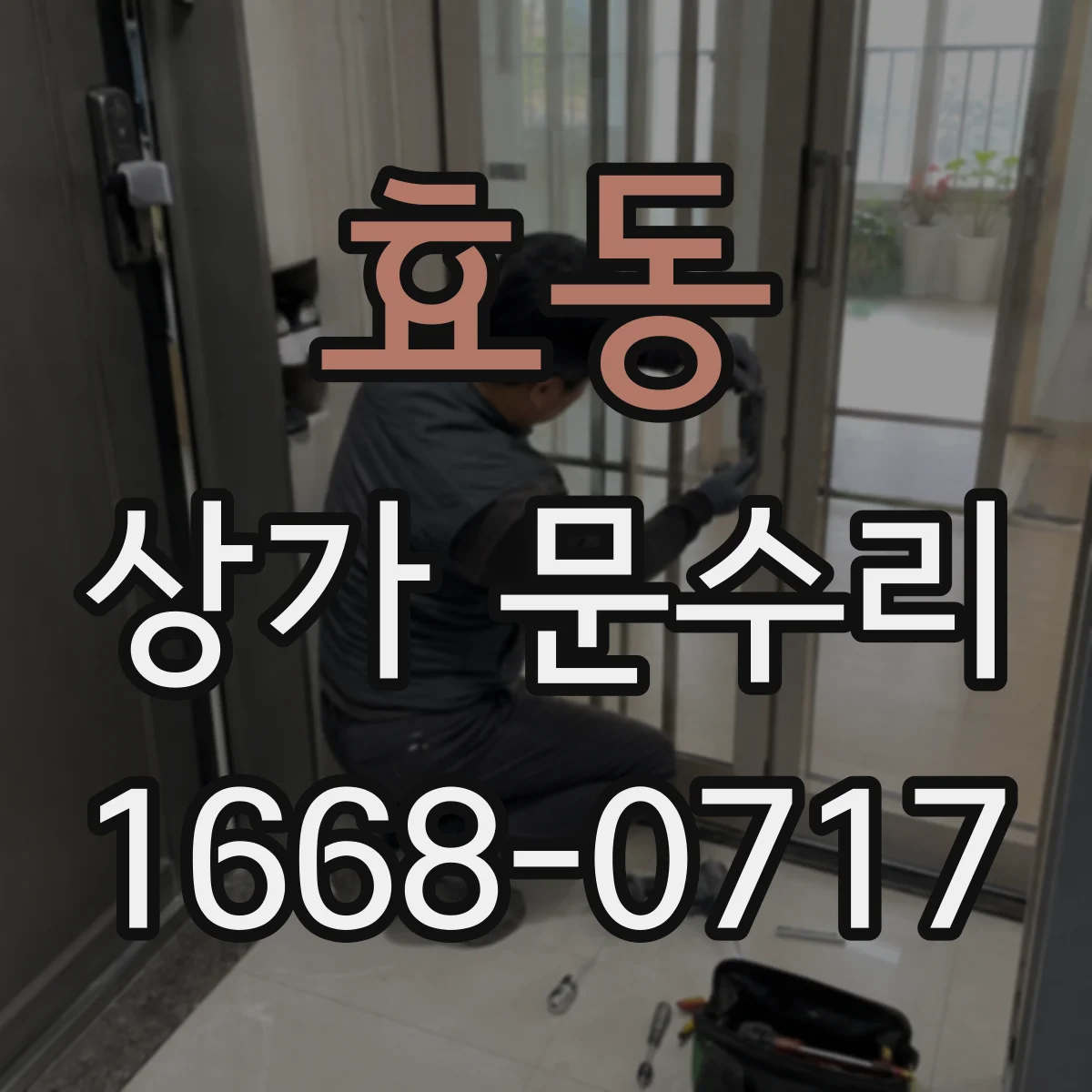 효동 상가 문수리