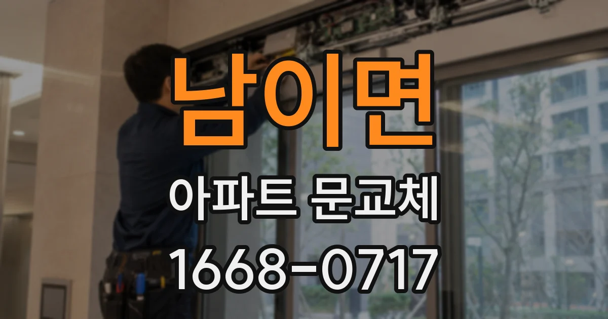 남이면 아파트 문교체