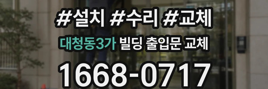 대청동3가 빌딩 출입문 교체