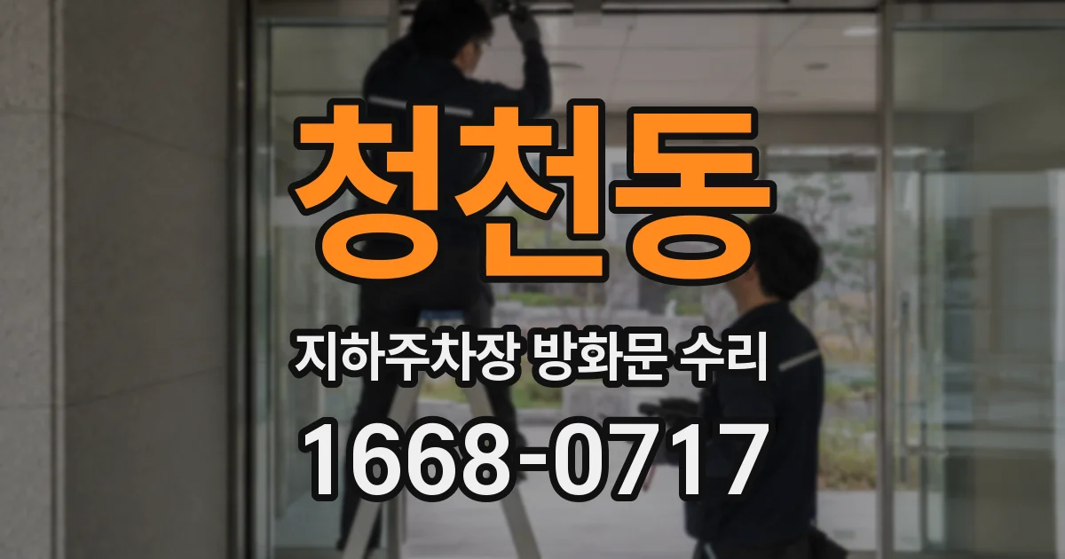 청천동 지하주차장 방화문 수리