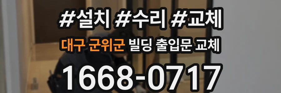 대구 군위군 빌딩 출입문 교체