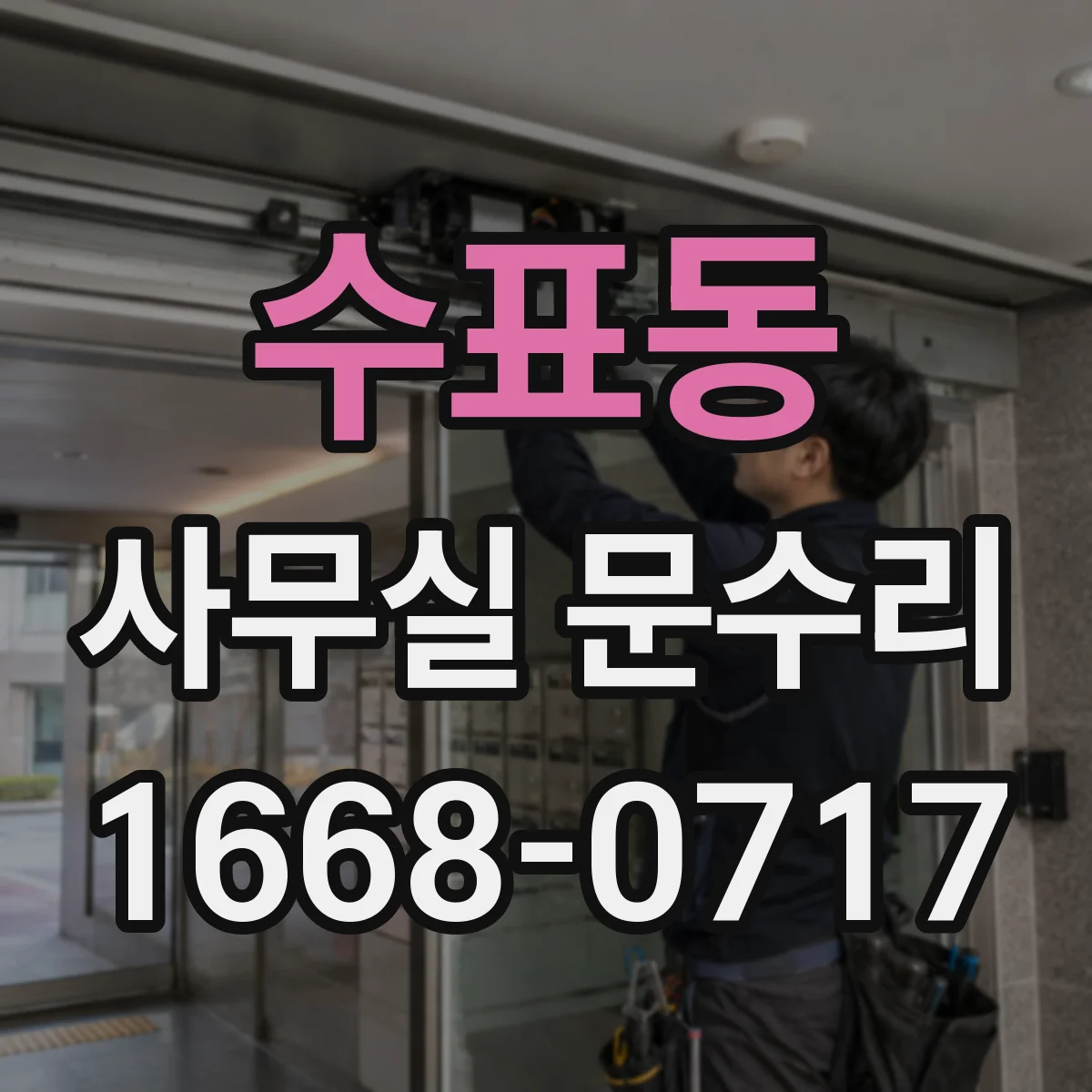 수표동 사무실 문수리 경첩 헐거움 잡아 소음과 마찰 감소