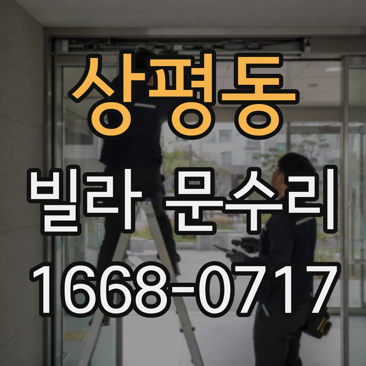 상평동 빌라 문수리