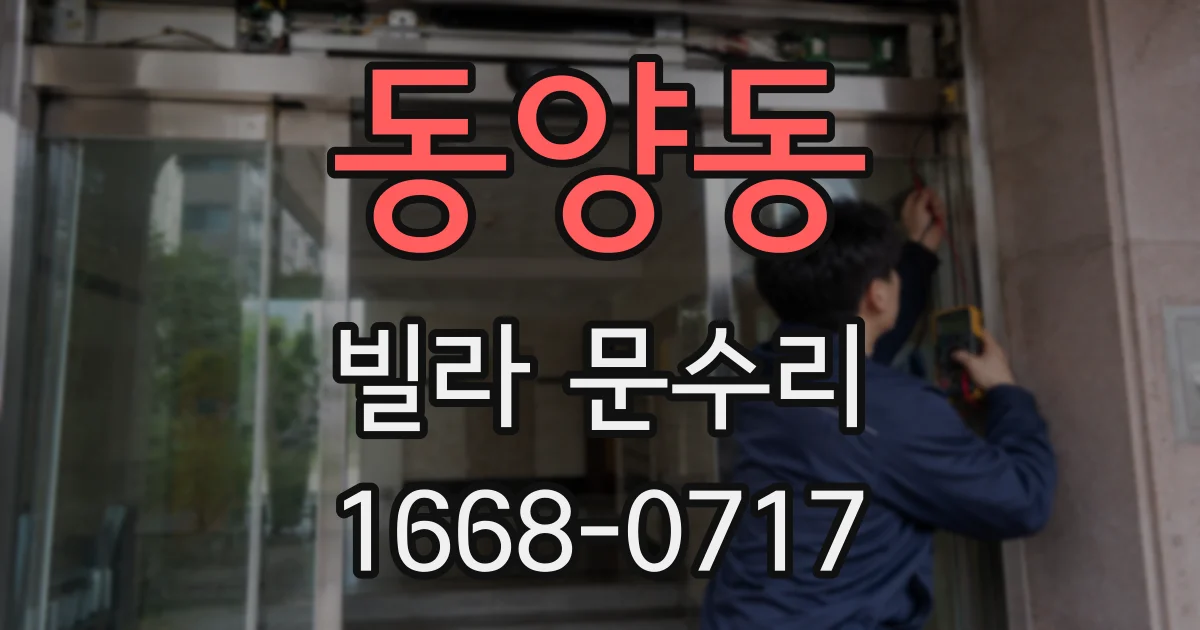 동양동 빌라 문수리