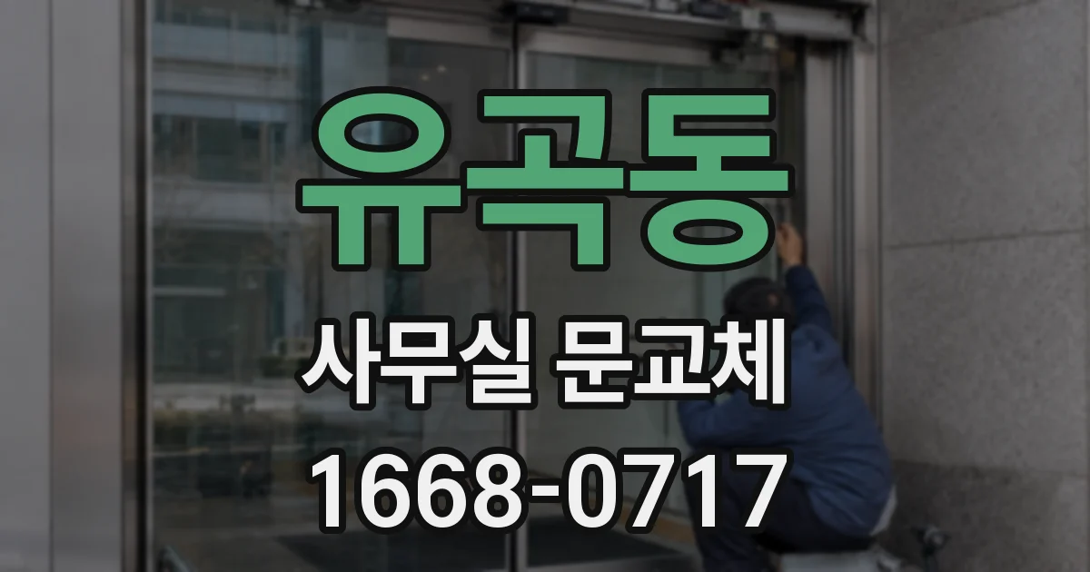 유곡동 사무실 문교체