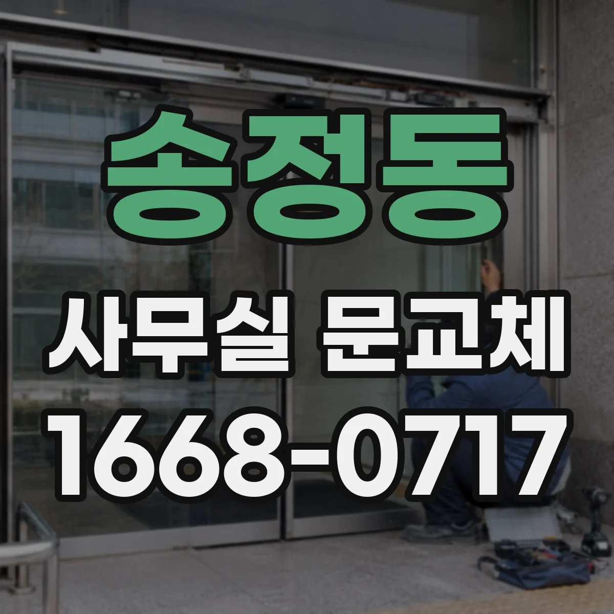 송정동 사무실 문교체