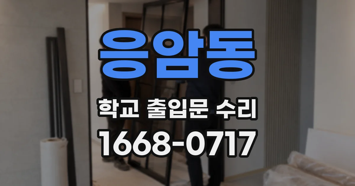 응암동 학교 출입문 수리
