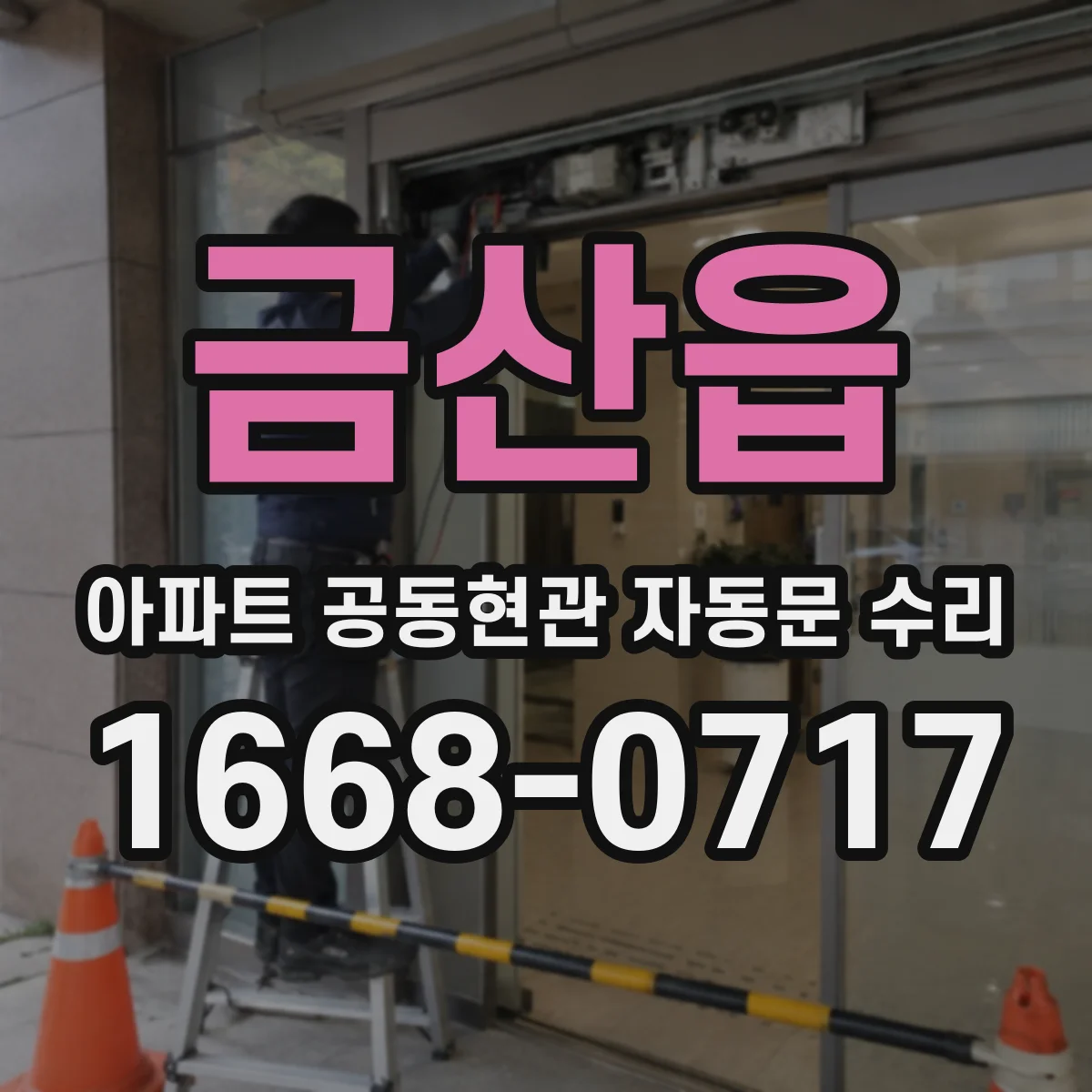 금산읍 아파트 공동현관 자동문 수리