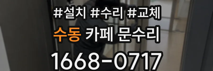 수동 카페 문수리