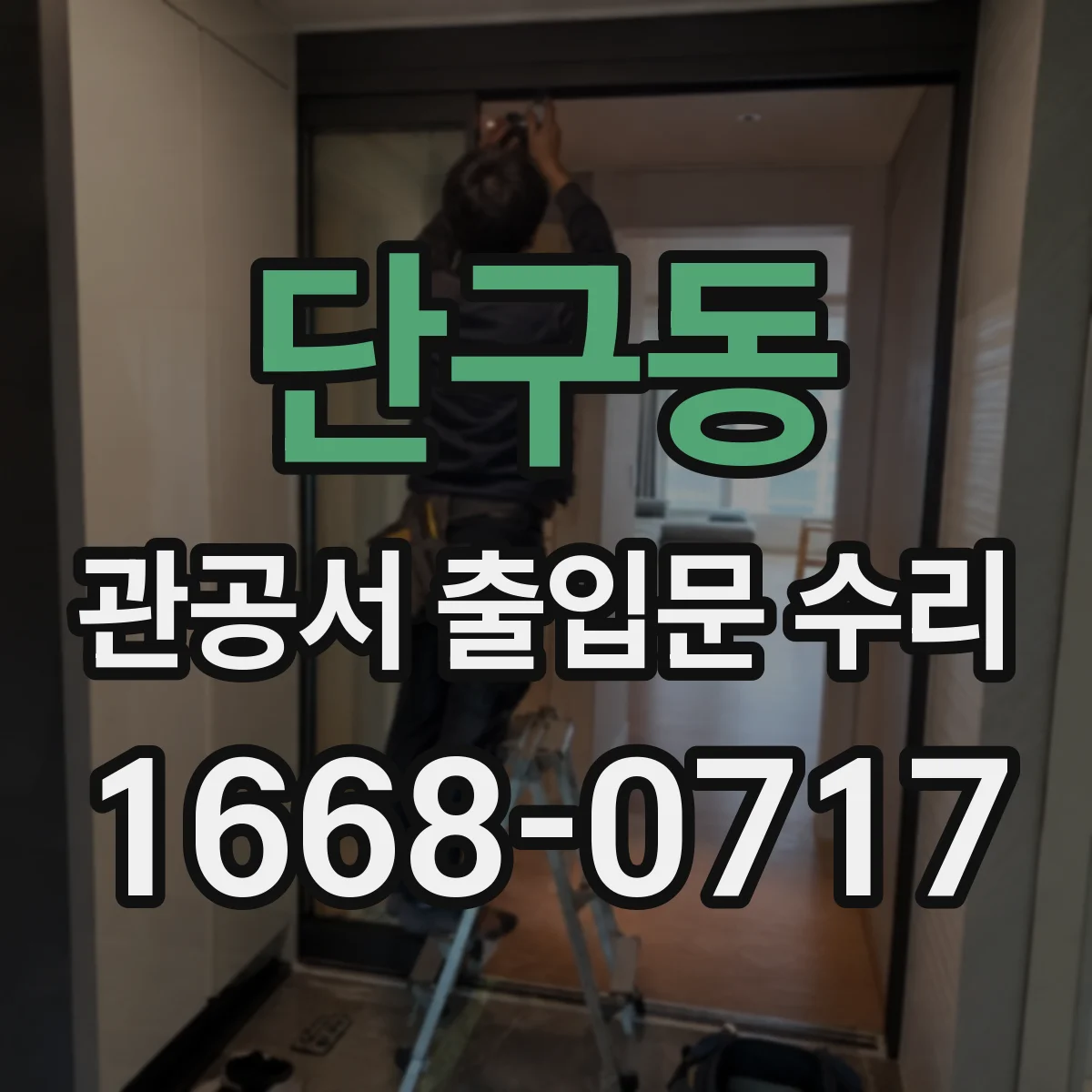 단구동 관공서 출입문 수리