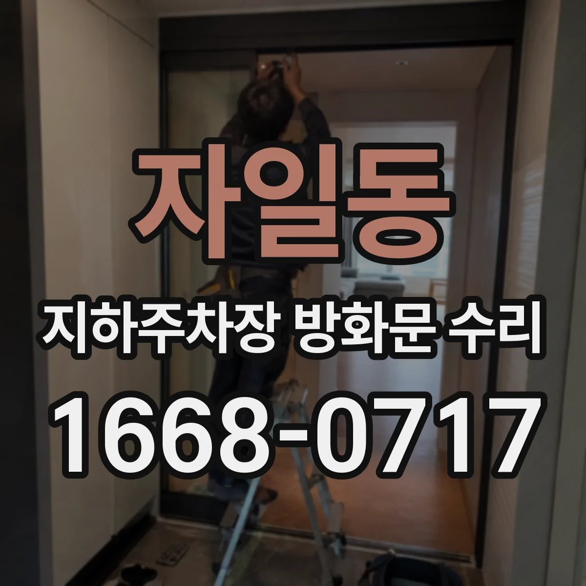자일동 지하주차장 방화문 수리