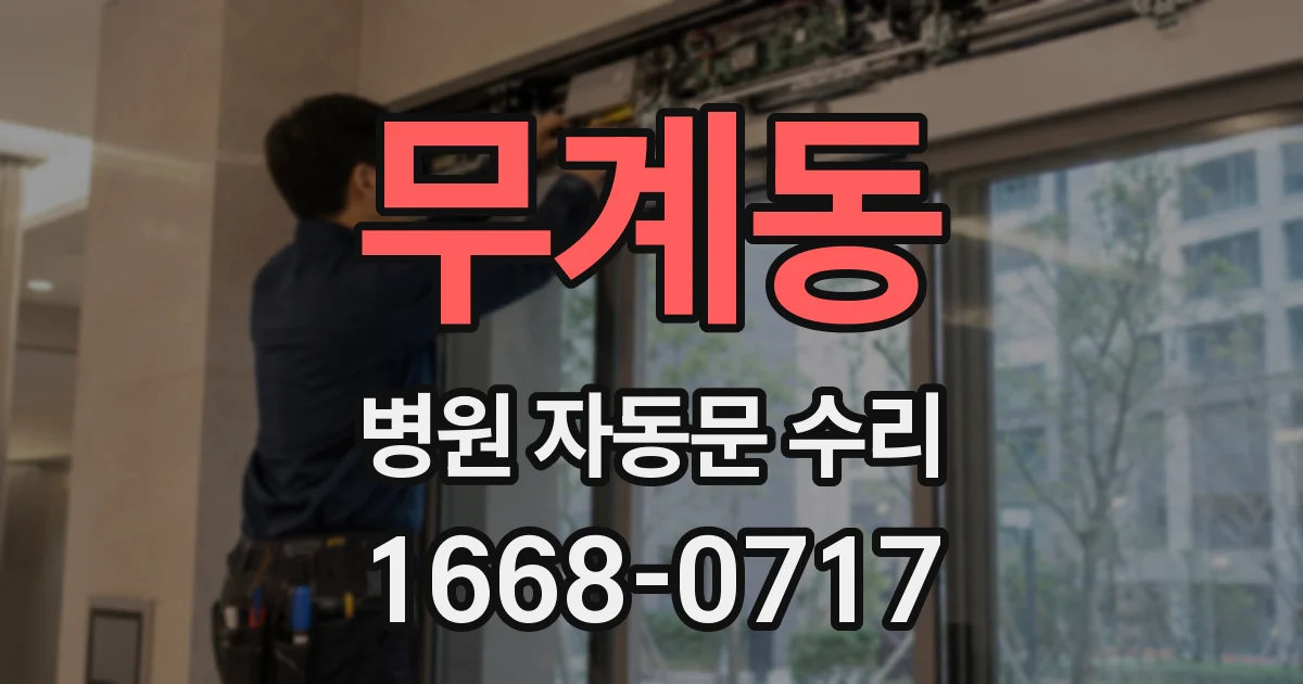 무계동 병원 자동문 수리
