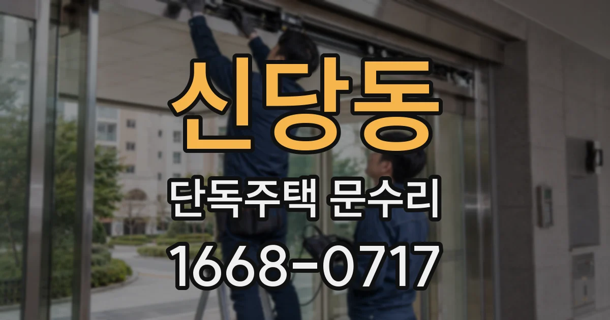 신당동 단독주택 문수리