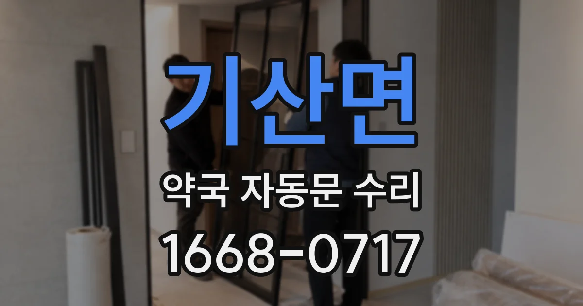 기산면 약국 자동문 수리