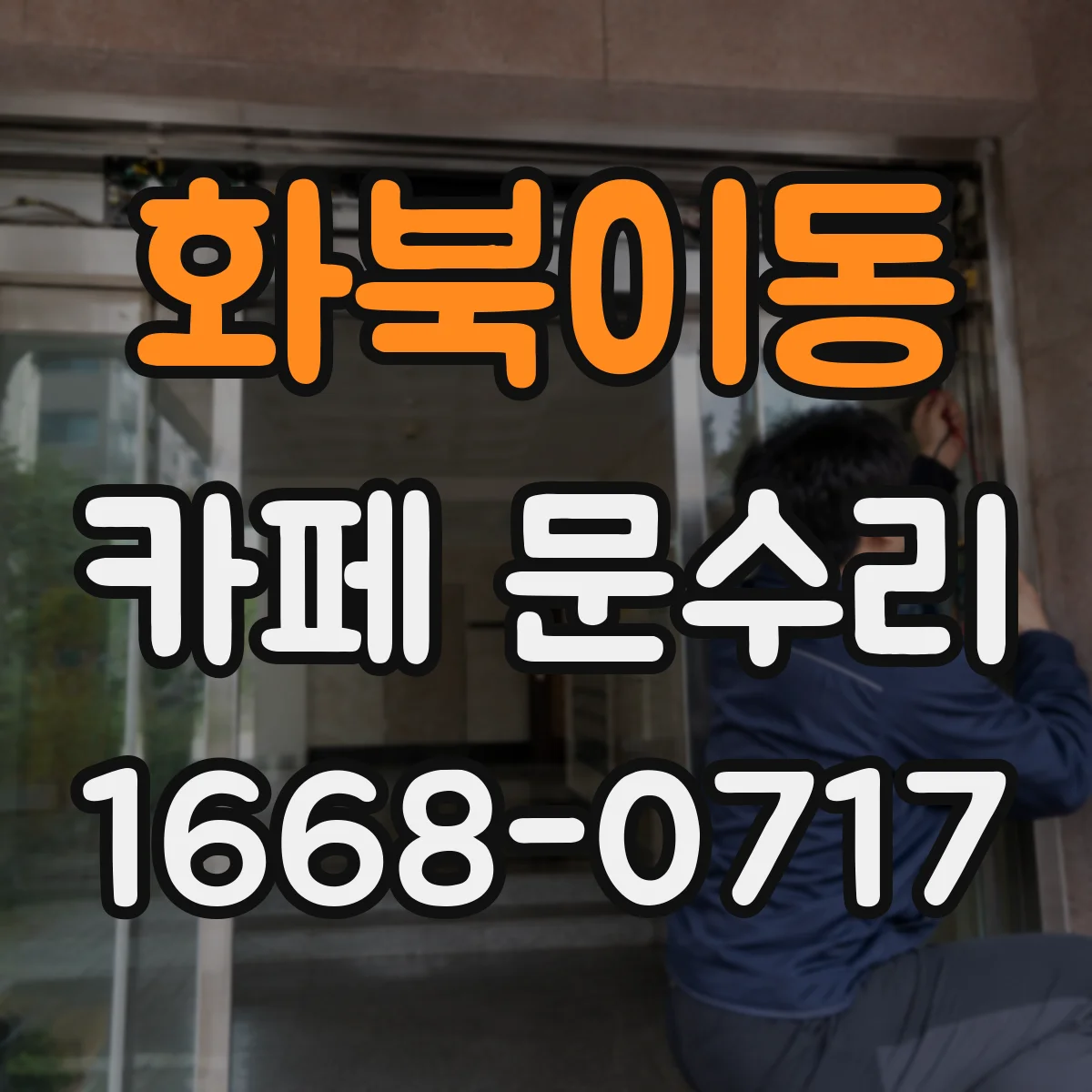 화북이동 카페 문수리