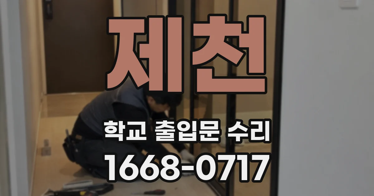 제천 학교 출입문 수리