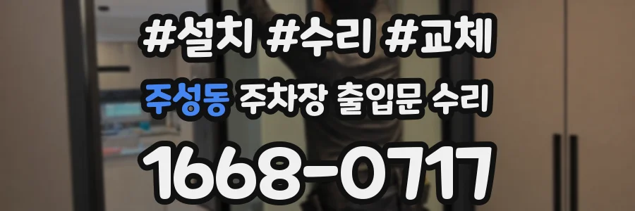 주성동 주차장 출입문 수리