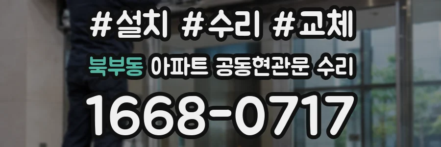 북부동 아파트 공동현관문 수리