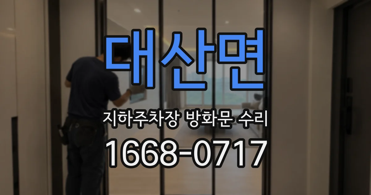 대산면 지하주차장 방화문 수리