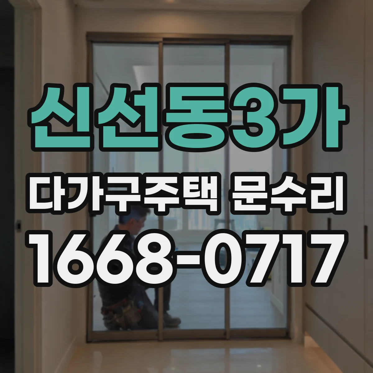신선동3가 다가구주택 문수리